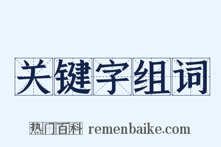 关键字组词是什么意思的图片